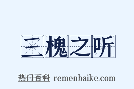 三槐之听是什么意思的图片